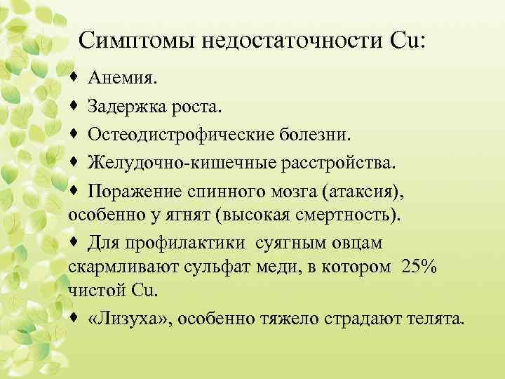 Симптомы недостаточности Cu: · Анемия. · Задержка роста. · Остеодистрофические болезни. · Желудочно-кишечные расстройства.