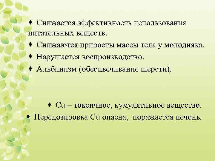 · Снижается эффективность использования питательных веществ. · Снижаются приросты массы тела у молодняка. ·