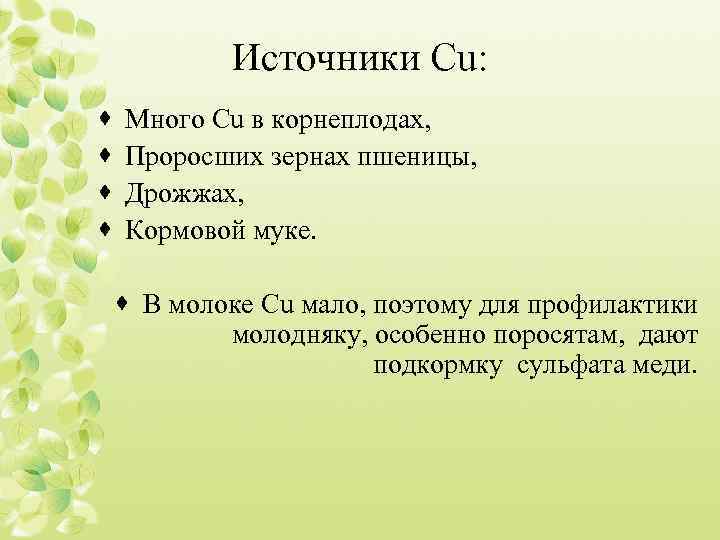 Источники Cu: · · Много Cu в корнеплодах, Проросших зернах пшеницы, Дрожжах, Кормовой муке.