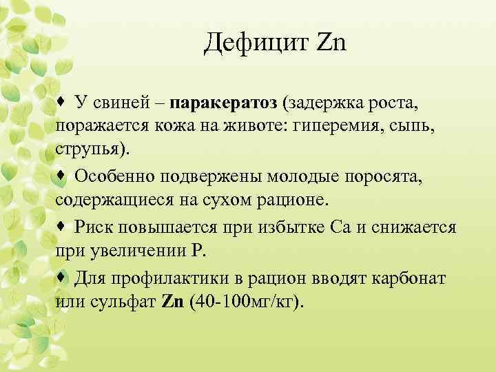 Дефицит Zn · У свиней – паракератоз (задержка роста, поражается кожа на животе: гиперемия,