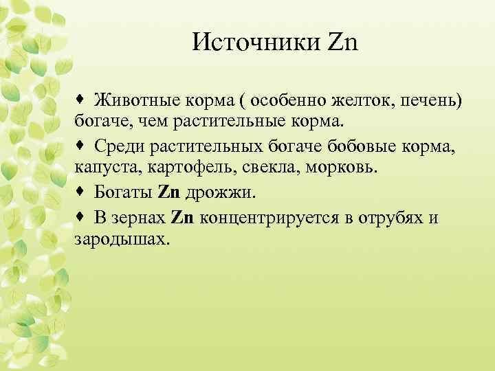 Источники Zn · Животные корма ( особенно желток, печень) богаче, чем растительные корма. ·