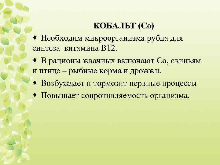 КОБАЛЬТ (Со) · Необходим микроорганизма рубца для синтеза витамина В 12. · В рационы