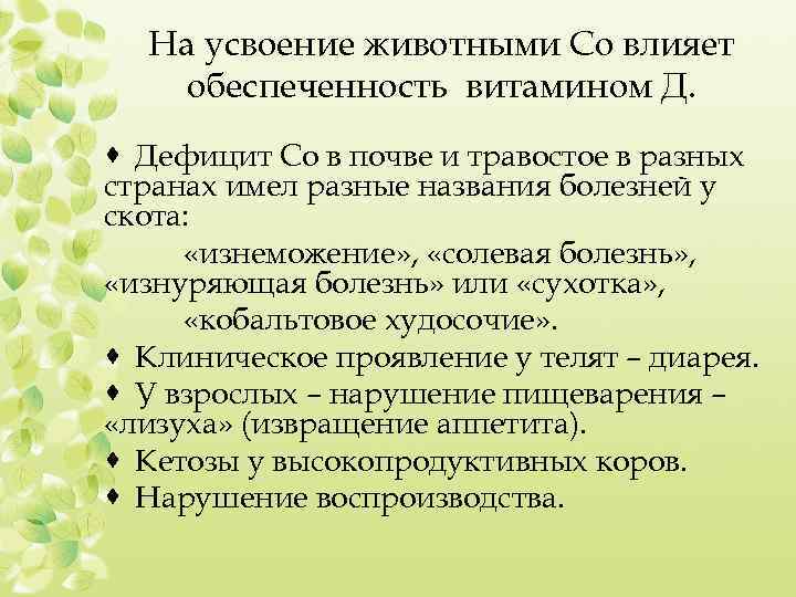 На усвоение животными Со влияет обеспеченность витамином Д. · Дефицит Со в почве и