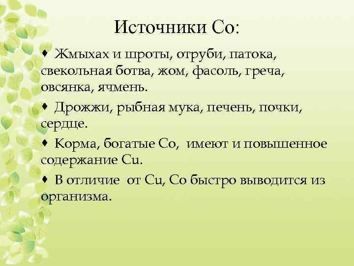 Источники Cо: · Жмыхах и шроты, отруби, патока, свекольная ботва, жом, фасоль, греча, овсянка,