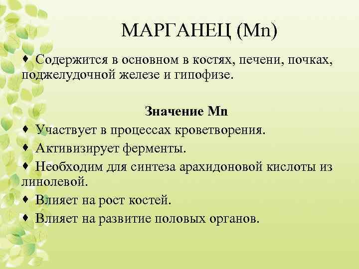 МАРГАНЕЦ (Mn) · Содержится в основном в костях, печени, почках, поджелудочной железе и гипофизе.