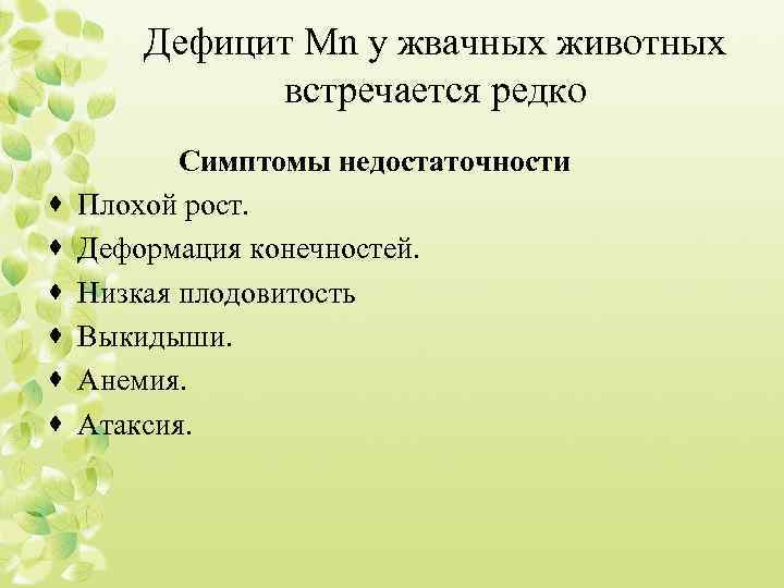 Дефицит Mn у жвачных животных встречается редко · · · Симптомы недостаточности Плохой рост.