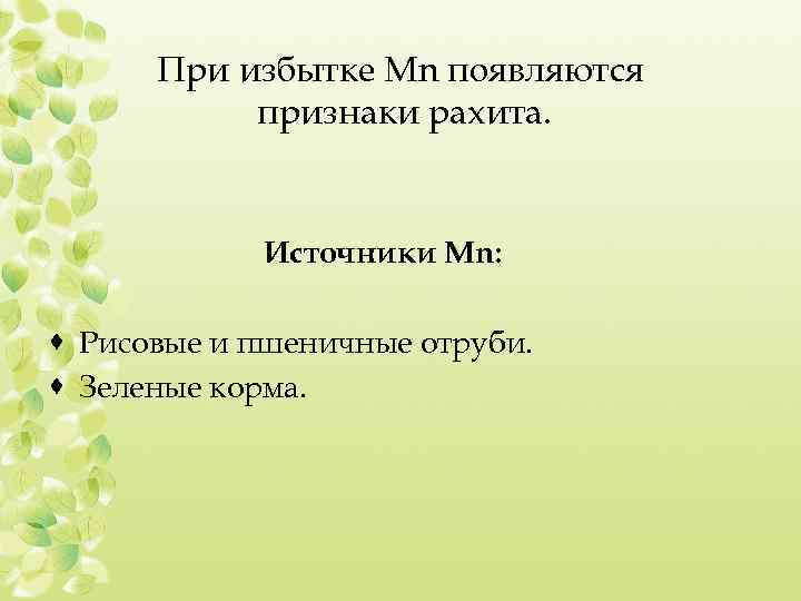 При избытке Mn появляются признаки рахита. Источники Mn: · Рисовые и пшеничные отруби. ·
