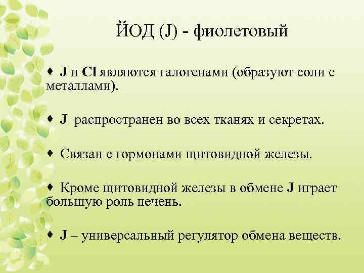 ЙОД (J) - фиолетовый · J и Сl являются галогенами (образуют соли с металлами).
