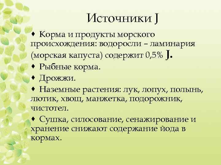Источники J · Корма и продукты морского происхождения: водоросли – ламинария (морская капуста) содержит