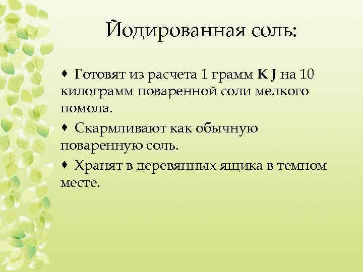 Йодированная соль: · Готовят из расчета 1 грамм К J на 10 килограмм поваренной