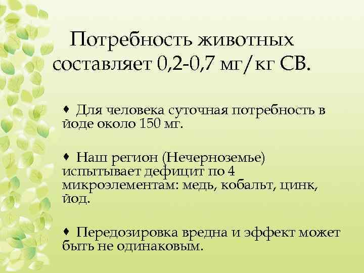Потребность животных составляет 0, 2 -0, 7 мг/кг СВ. · Для человека суточная потребность
