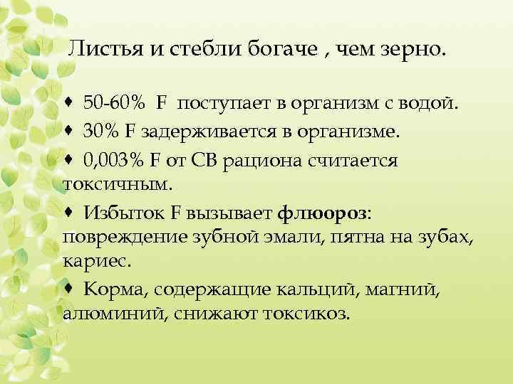 Листья и стебли богаче , чем зерно. · 50 -60% F поступает в организм