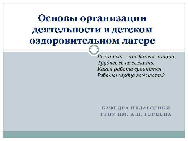 Основы организации деятельности в детском оздоровительном лагере Вожатый – профессия–птица, Труднее её не сыскать.