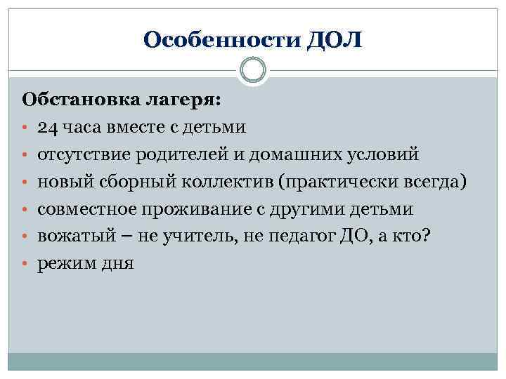 Особенности ДОЛ Обстановка лагеря: • 24 часа вместе с детьми • отсутствие родителей и