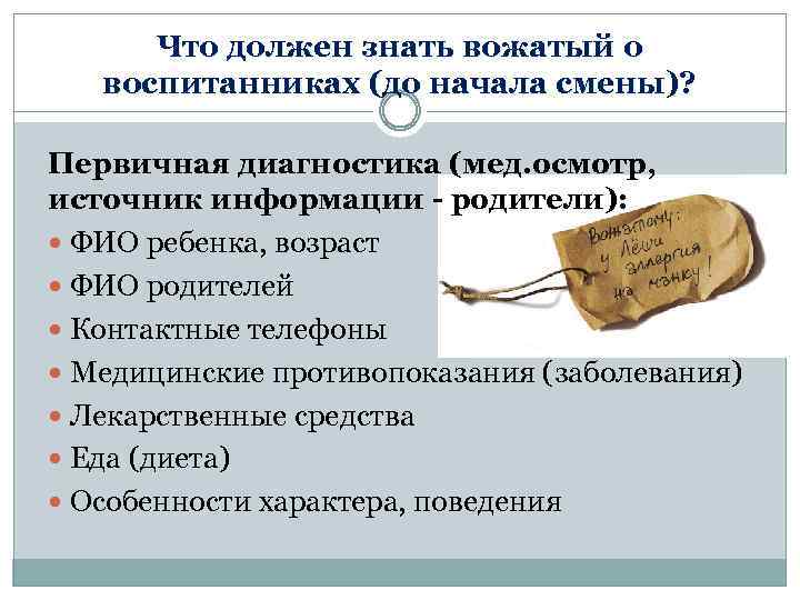 Что должен знать вожатый о воспитанниках (до начала смены)? Первичная диагностика (мед. осмотр, источник