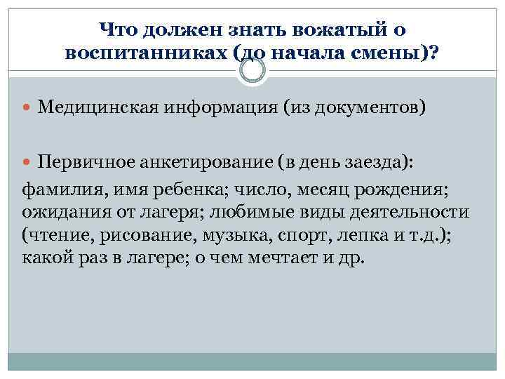 Что должен знать вожатый о воспитанниках (до начала смены)? Медицинская информация (из документов) Первичное