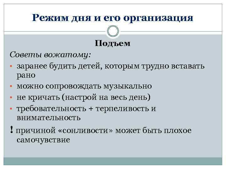 Режим дня и его организация Подъем Советы вожатому: • заранее будить детей, которым трудно