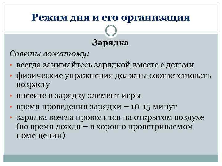 Режим дня и его организация Зарядка Советы вожатому: • всегда занимайтесь зарядкой вместе с