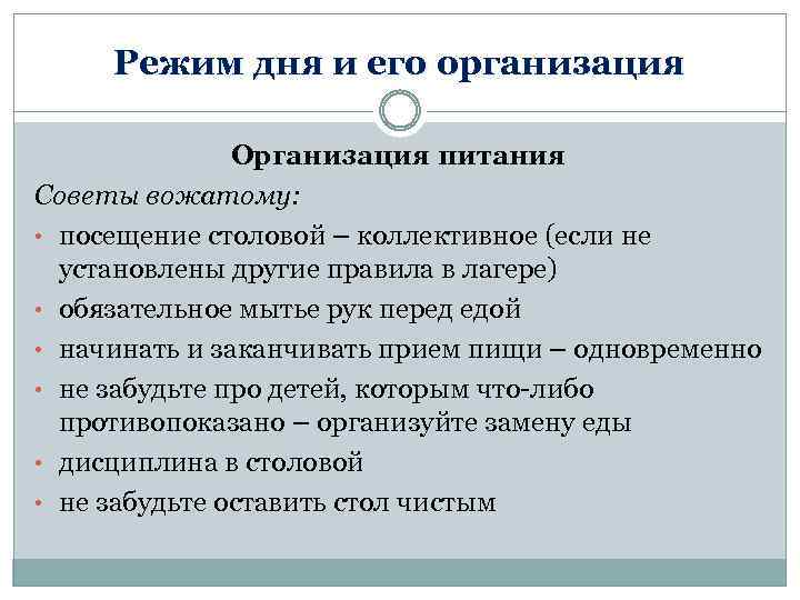 Режим дня и его организация Организация питания Советы вожатому: • посещение столовой – коллективное