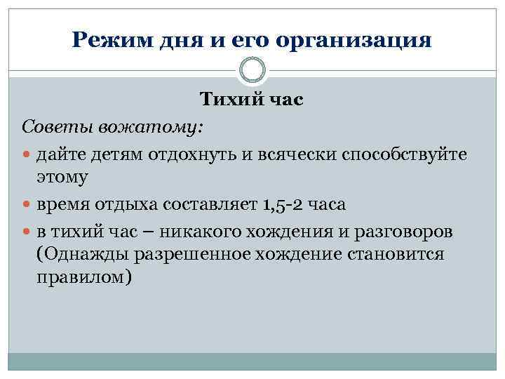 Режим дня и его организация Тихий час Советы вожатому: дайте детям отдохнуть и всячески