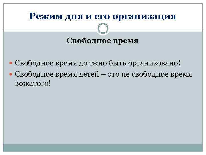 Режим дня и его организация Свободное время должно быть организовано! Свободное время детей –