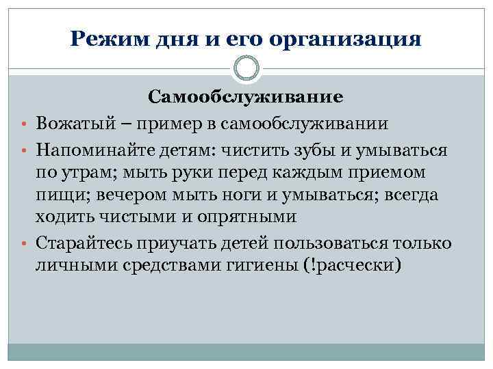 Режим дня и его организация Самообслуживание • Вожатый – пример в самообслуживании • Напоминайте