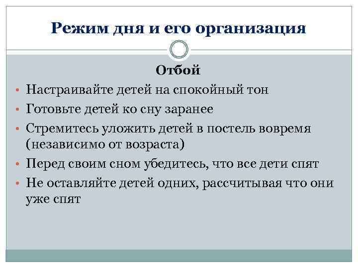 Режим дня и его организация • • • Отбой Настраивайте детей на спокойный тон