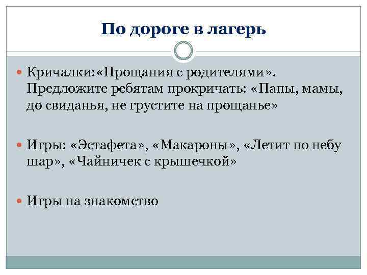 По дороге в лагерь Кричалки: «Прощания с родителями» . Предложите ребятам прокричать: «Папы, мамы,