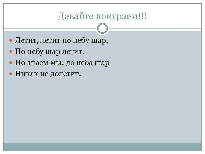 Давайте поиграем!!! Летит, летит по небу шар, По небу шар летит. Но знаем мы: