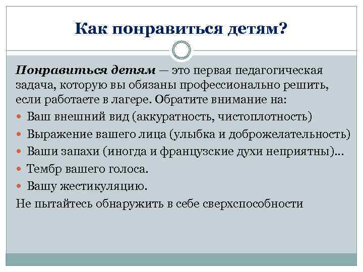 Как понравиться детям? Понравиться детям — это первая педагогическая задача, которую вы обязаны профессионально