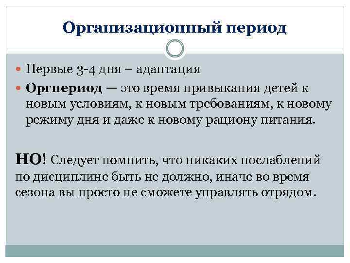 Организационный период Первые 3 -4 дня – адаптация Оргпериод — это время привыкания детей