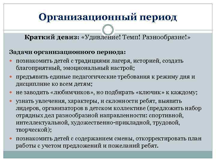 Организационный период Краткий девиз: «Удивление! Темп! Разнообразие!» Задачи организационного периода: познакомить детей с традициями