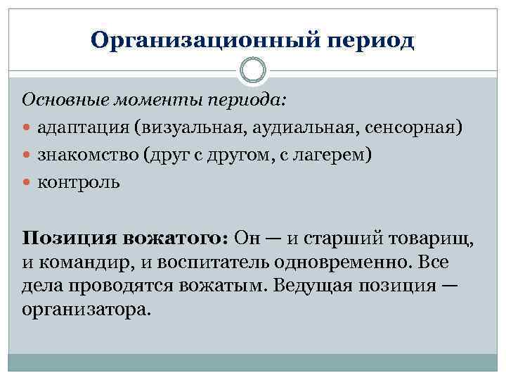 Организационный период Основные моменты периода: адаптация (визуальная, аудиальная, сенсорная) знакомство (друг с другом, с