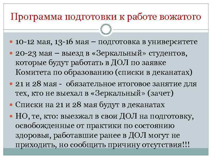 Программа подготовки к работе вожатого 10 -12 мая, 13 -16 мая – подготовка в