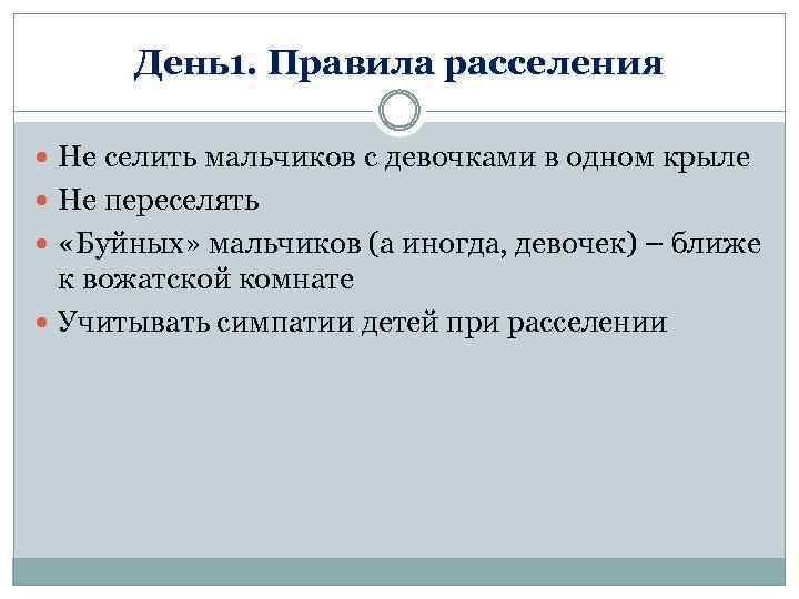 День1. Правила расселения Не селить мальчиков с девочками в одном крыле Не переселять «Буйных»