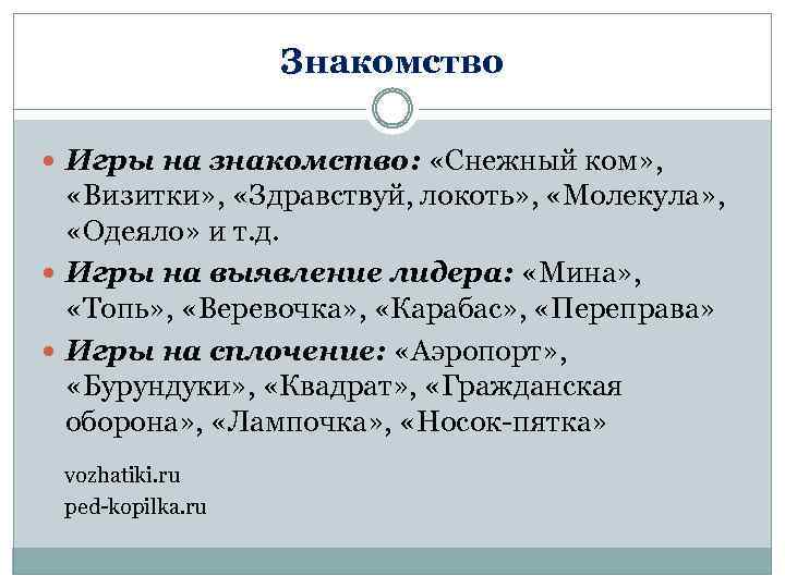 Знакомство Игры на знакомство: «Снежный ком» , «Визитки» , «Здравствуй, локоть» , «Молекула» ,