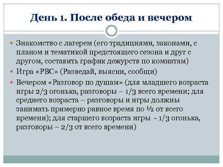 День 1. После обеда и вечером Знакомство с лагерем (его традициями, законами, с планом