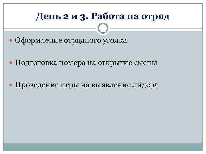 День 2 и 3. Работа на отряд Оформление отрядного уголка Подготовка номера на открытие