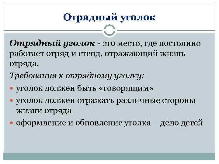 Отрядный уголок - это место, где постоянно работает отряд и стенд, отражающий жизнь отряда.