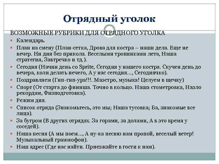 Отрядный уголок ВОЗМОЖНЫЕ РУБРИКИ ДЛЯ ОТРЯДНОГО УГОЛКА Календарь. План на смену (План-сетка, Дрова для