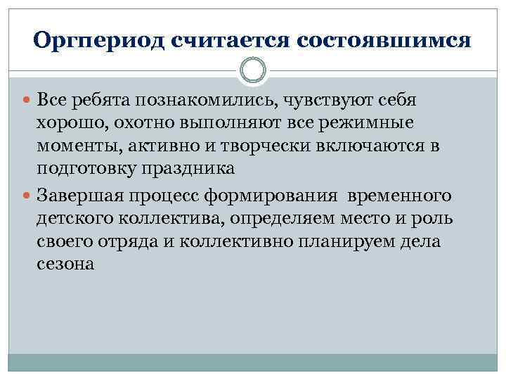 Оргпериод считается состоявшимся Все ребята познакомились, чувствуют себя хорошо, охотно выполняют все режимные моменты,