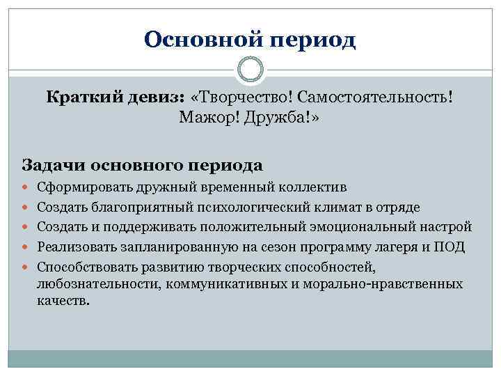 Основной период Краткий девиз: «Творчество! Самостоятельность! Мажор! Дружба!» Задачи основного периода Сформировать дружный временный