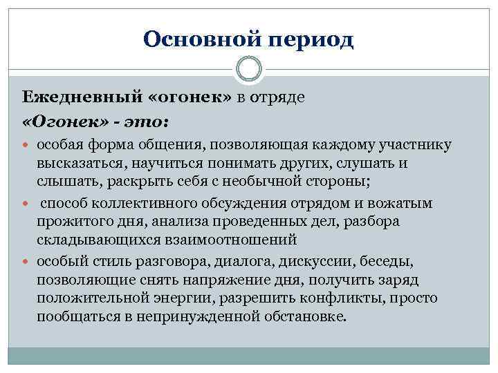 Основной период Ежедневный «огонек» в отряде «Огонек» - это: особая форма общения, позволяющая каждому