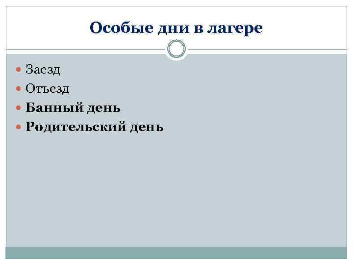 Особые дни в лагере Заезд Отъезд Банный день Родительский день 