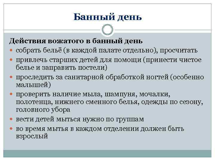 Банный день Действия вожатого в банный день собрать бельё (в каждой палате отдельно), просчитать