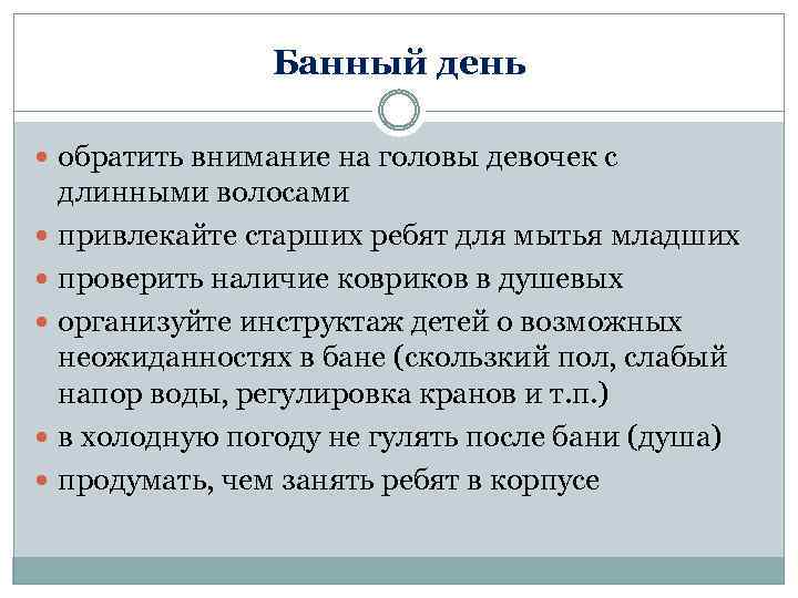 Банный день обратить внимание на головы девочек с длинными волосами привлекайте старших ребят для