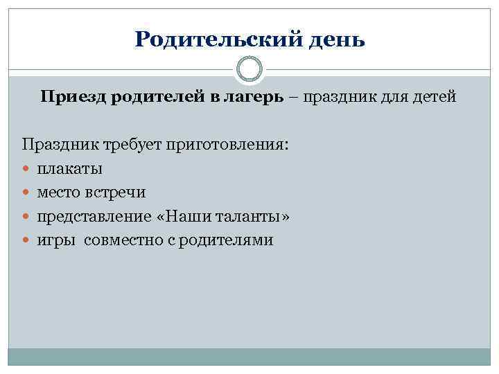 Родительский день Приезд родителей в лагерь – праздник для детей Праздник требует приготовления: плакаты