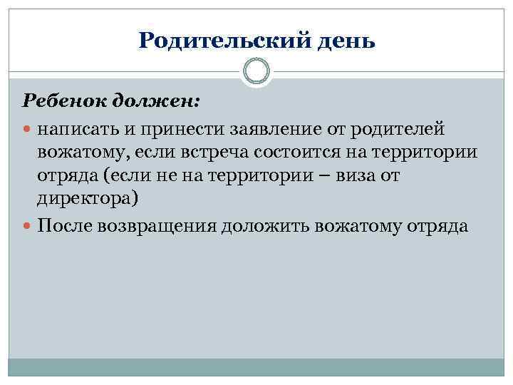 Родительский день Ребенок должен: написать и принести заявление от родителей вожатому, если встреча состоится