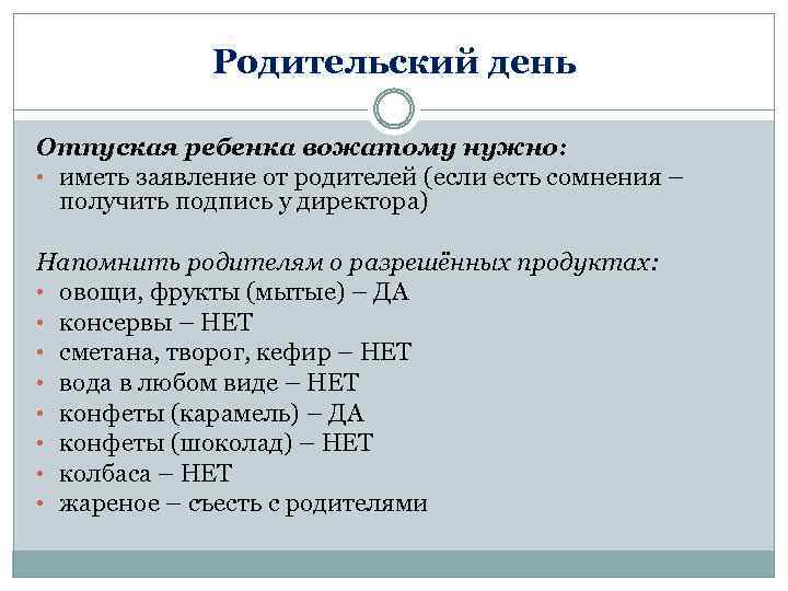 Родительский день Отпуская ребенка вожатому нужно: • иметь заявление от родителей (если есть сомнения