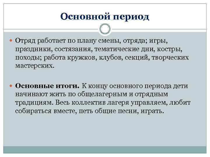 Основной период Отряд работает по плану смены, отряда; игры, праздники, состязания, тематические дни, костры,